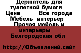 Держатель для туалетной бумаги. › Цена ­ 650 - Все города Мебель, интерьер » Прочая мебель и интерьеры   . Белгородская обл.